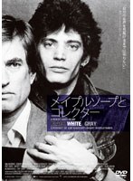 メイプルソープとコレクター　ドキュメンタリー