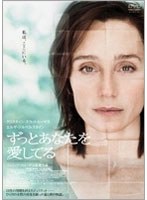 ずっとあなたを愛してる　ドラマ