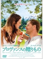 プロヴァンスの贈りもの　ドラマ