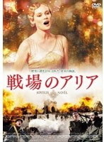 戦場のアリア スペシャル・エディション　ドラマ