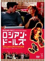 ロシアン・ドールズ スパニッシュ・アパートメント2　ドラマ
