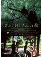 ブンミおじさんの森 スペシャル・エディション　ドラマ