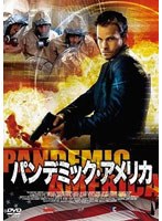パンデミック・アメリカ　アクション