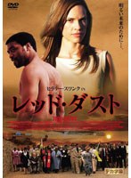 ヒラリー・スワンク IN レッド・ダスト　ドラマ