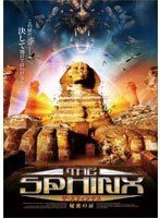 ザ・スフィンクス 秘密の扉　アクション