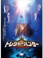トレジャーハンター 沈没した豪華客船の財宝　アクション
