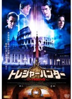 トレジャーハンター ローマ帝国の財宝　アクション