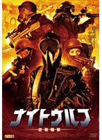 ナイト・ウルフ 武装襲撃　アクション