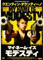 マイ・ネーム・イズ・モデスティ　アクション