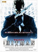 ザ・ヒットマン 運命の凶弾　アクション