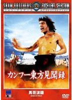 カンフー東方見聞録　アクション