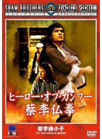 ヒーロー・オブ・カンフー 猛龍唐人拳　アクション