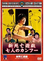 新死亡遊戯 七人のカンフー　アクション