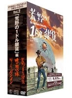 【クリックで詳細表示】「マカロニ・ウエスタン」3枚セットDVD Vol.2～「荒野の1ドル銀貨」編 デジタル・リマスター版