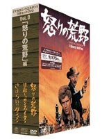 【クリックで詳細表示】「マカロニ・ウエスタン」3枚セットDVD Vol.3～「怒りの荒野」編