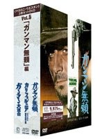 【クリックで詳細表示】「マカロニ・ウエスタン」3枚セットDVD Vol.5～「ガンマン無頼」編 デジタル・リマスター版