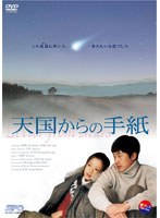 天国からの手紙　ドラマ
