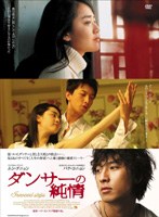 ダンサーの純情 特別版　ドラマ