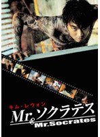 Mr.ソクラテス 特別版　アクション