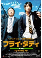 フライ・ダディ 特別版（2枚組）　ドラマ