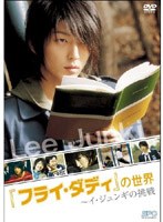 『フライ・ダディ』の世界～イ・ジュンギの挑戦　ドキュメンタリー