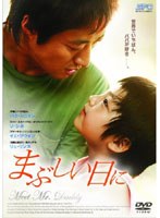 まぶしい日に　ドラマ