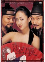 恋の罠-淫乱書生- 特別版（2枚組）　ドラマ