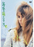 若草の萌えるころ HDニューマスター版　ドラマ
