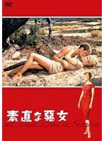 素直な悪女 ［HDニューマスター版］　ドラマ