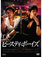 ビースティ・ボーイズ　ドラマ