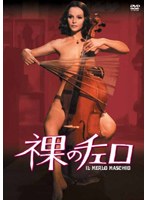 裸のチェロ　ドラマ