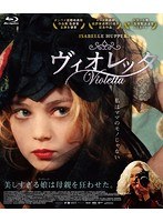 ヴィオレッタ （ブルーレイディスク）　ドラマ