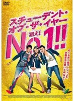 スチューデント・オブ・ザ・イヤー 狙え！No.1！！　ドラマ