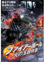 ファイアーボール 火の玉超特急　アクション