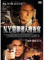 N.Y.犯罪潜入捜査官　アクション