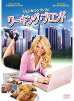 ジェシカ・シンプソンのワーキング・ブロンド　ドラマ