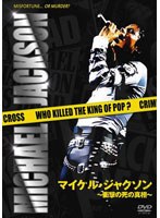 マイケル・ジャクソン ～衝撃の死の真相～　ドキュメンタリー