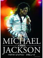 マイケル・ジャクソン:トリビュート　ドキュメンタリー