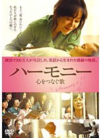 ハーモニー 心をつなぐ歌　ドラマ