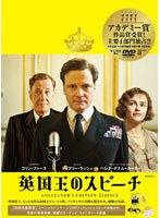 英国王のスピーチ コレクターズ・エディション （2枚組）　ドラマ