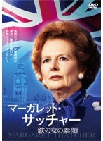 マーガレット・サッチャー 鉄の女の素顔　ドキュメンタリー