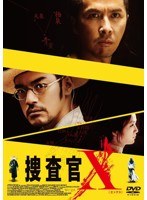 捜査官X　アクション
