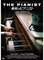 戦場のピアニスト 公開10周年記念 スペシャル・コレクション　ドラマ