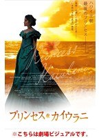プリンセス・カイウラニ　ドラマ