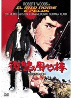 復讐の用心棒-HDリマスター版-　アクション