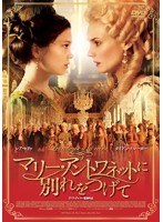 マリー・アントワネットに別れをつげて　ドラマ