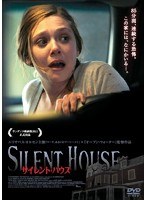 サイレント・ハウス　アクション
