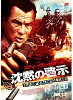 沈黙の啓示 TRUE JUSTICE PART2　アクション