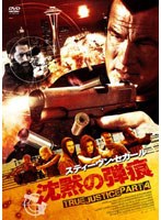 沈黙の弾痕 TRUE JUSTICE PART4　アクション