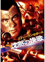 沈黙の挽歌 TRUE JUSTICE PART5　アクション